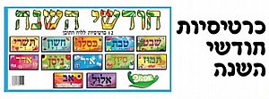 כרטיסיות חודשי השנה העברית אפונה כרטיסיות חודשי השנה העברית אפונה