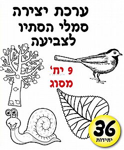 ערכת יצירה סמלי הסתיו לצביעה ערכת יצירה סמלי הסתיו לצביעה