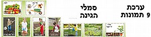 ערכת 9 תמונות סמלי גינה ערכת 9 תמונות סמלי גינה