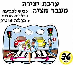 ערכת יצירה כביש לצביעה ערכת יצירה כביש לצביעה