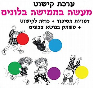ערכת קישוט והמחשה מעשה בחמישה בלונים ערכת קישוט והמחשה מעשה בחמישה בלונים