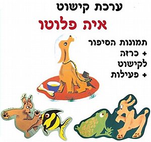 ערכת קישוט והמחשה איה פלוטו ערכת קישוט והמחשה איה פלוטו