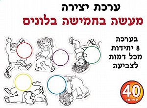 ערכת יצירה מעשה בחמישה בלונים ערכת יצירה מעשה בחמישה בלונים