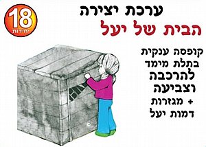 ערכת יצירה הבית של יעל ערכת יצירה הבית של יעל