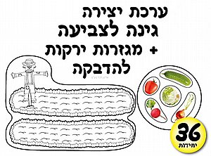 ערכת יצירה גינה לצביעה + מגזרות ירקות ערכת יצירה גינה לצביעה + מגזרות ירקות
