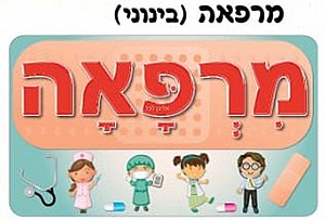 כרזה מרפאה אפו כרזה מרפאה אפו