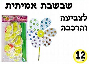 ערכת יצירה שבשבת אמיתית 12 יחידות ערכת יצירה שבשבת אמיתית 12 יחידות