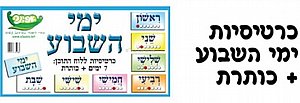 ערכת ימי השבוע (אפונה) ערכת ימי השבוע (אפונה)
