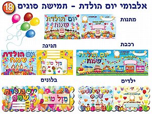 אלבום יום הולדת במגוון דוגמאות 18 יחידות (אפונה) אלבום יום הולדת במגוון דוגמאות 18 יחידות (אפונה)