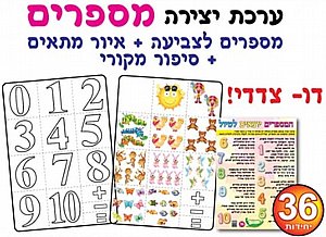 ערכת יצירה מספרים דו צדדי 36 יחידות ערכת יצירה מספרים דו צדדי 36 יחידות