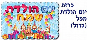 כרזה גדולה יום הולדת שמח כרזה גדולה יום הולדת שמח