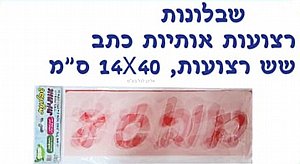 שבלונה אותיות כתב 9 ס"מ שבלונה אותיות כתב 9 ס"מ