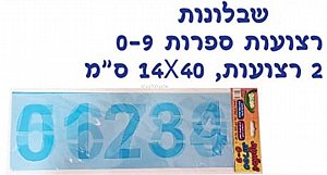שבלונה מספרים 9 ס"מ שבלונה מספרים 9 ס"מ