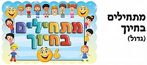 כרזה גדולה מתחילים בחיוך כרזה גדולה מתחילים בחיוך
