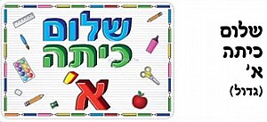 כרזה גדולה שלום כיתה א כרזה גדולה שלום כיתה א