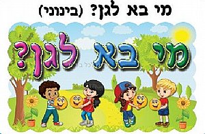 כרזה בינונית מי בא לגן כרזה בינונית מי בא לגן