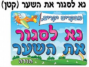 כרזה קטנה נא לסגור את השער כרזה קטנה נא לסגור את השער