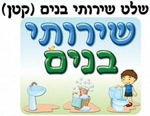 כרזה קטנה שירותי בנים כרזה קטנה שירותי בנים