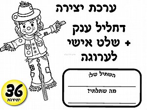 ערכת יצירה דחליל ענק + שלט אישי לערוגה ערכת יצירה דחליל ענק + שלט אישי לערוגה