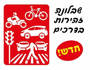 שבלונה זהירות בדרכים שבלונה זהירות בדרכים
