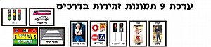 ערכת 9 תמונות זהירות בדרכים ערכת 9 תמונות זהירות בדרכים