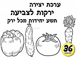 ערכת יצירה ירקות לצביעה 36 יחידות ערכת יצירה ירקות לצביעה 36 יחידות