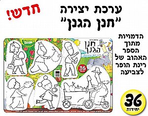 ערכת יצירה חנן הגנן 36 יחידות ערכת יצירה חנן הגנן 36 יחידות
