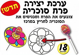ערכת יצירה פרח סוכריה 18 יחידות ערכת יצירה פרח סוכריה 18 יחידות