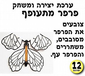 ערכת יצירה ומשחק פרפר מתעופף 12 יחידות ערכת יצירה ומשחק פרפר מתעופף 12 יחידות