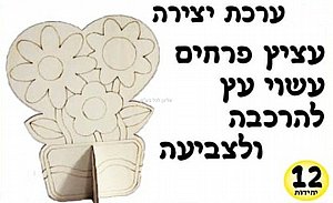 עציץ פרחים עשוי עץ להרכבה ולצביעה 12 יחידות עציץ פרחים עשוי עץ להרכבה ולצביעה 12 יחידות