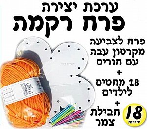 ערכת יצירה פרח רקמה 18 יחידות ערכת יצירה פרח רקמה 18 יחידות