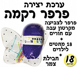 ערכת יצירה פרפר רקמה 18 יחידות ערכת יצירה פרפר רקמה 18 יחידות