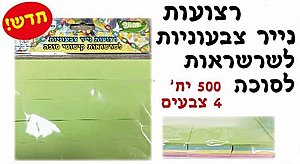 רצועות נייר צבעוניות לשרשראות לסוכה 500 יחידות רצועות נייר צבעוניות לשרשראות לסוכה 500 יחידות