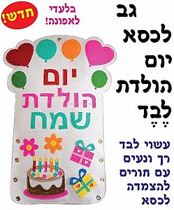 גב לכיסא יום הולדת עשוי לבד להיט!!! גב לכיסא יום הולדת עשוי לבד להיט!!!