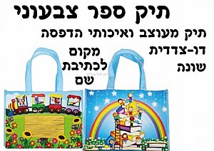 תיק ספר צבעוני מעוצב דו צדדי תיק ספר צבעוני מעוצב דו צדדי