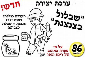 ערכת יצירה שבלול בצנצנת 36 יחידות ערכת יצירה שבלול בצנצנת 36 יחידות