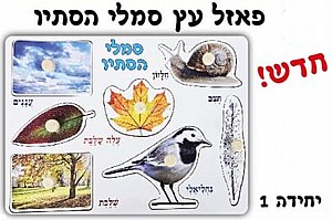 פאזל עץ סמלי הסתיו פאזל עץ סמלי הסתיו
