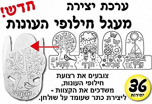 ערכת יצירה מעגל חילופי העונות 36 יחידות ערכת יצירה מעגל חילופי העונות 36 יחידות