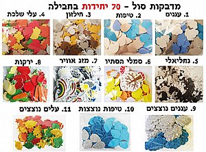 מבחר מדבקות סול לסתיו 70 יחידות במארז מבחר מדבקות סול לסתיו 70 יחידות במארז