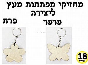 מחזיקי מפתחות ליצירה 18 יחידות מחזיקי מפתחות ליצירה 18 יחידות