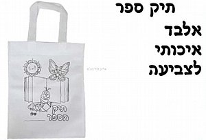 תיק ספר אלבד איכותי לצביעה תיק ספר אלבד איכותי לצביעה