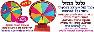 גלגל המזל