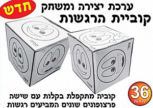 ערכת יצירה ומשחק קוביית הרגשות 36 יחידות ערכת יצירה ומשחק קוביית הרגשות 36 יחידות