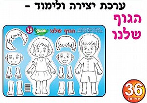 ערכת יצירה ולימוד הגוף שלנו 36 יחידות ערכת יצירה ולימוד הגוף שלנו 36 יחידות