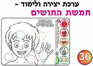 ערכת יצירה ולימוד חמשת החושים 36 יחידות ערכת יצירה ולימוד חמשת החושים 36 יחידות