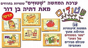 ערכת המחשה שטוזים שטויות בחרוזים ערכת המחשה שטוזים שטויות בחרוזים
