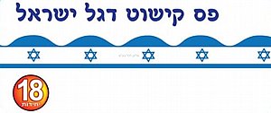 פסי קישוט דגל ישראל 18 יחידות פסי קישוט דגל ישראל 18 יחידות