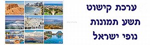ערכת קישוט 9 תמונות נופי ישראל ערכת קישוט 9 תמונות נופי ישראל