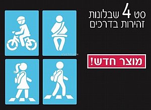 סט 4 שבלונות זהירות בדרכים סט 4 שבלונות זהירות בדרכים
