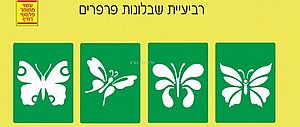 סט 4 שבלונות פרפרים סט 4 שבלונות פרפרים